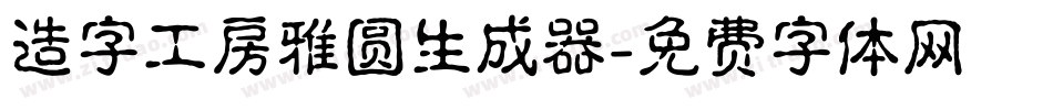 造字工房雅圆生成器字体转换