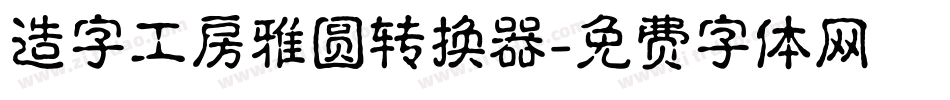 造字工房雅圆转换器字体转换
