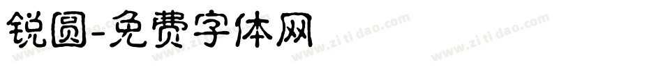锐圆字体转换