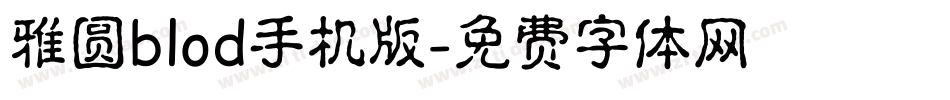 雅圆blod手机版字体转换