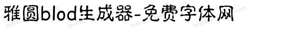雅圆blod生成器字体转换