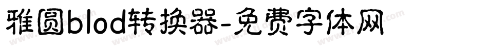 雅圆blod转换器字体转换