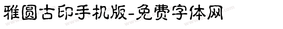 雅圆古印手机版字体转换