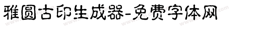 雅圆古印生成器字体转换