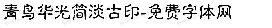 青鸟华光简淡古印字体转换