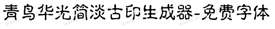 青鸟华光简淡古印生成器字体转换
