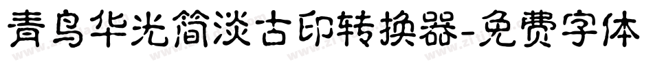 青鸟华光简淡古印转换器字体转换