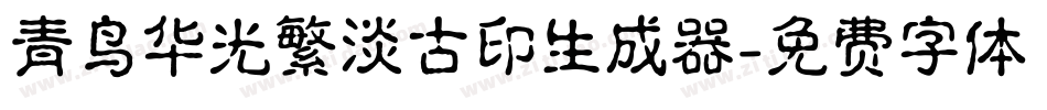 青鸟华光繁淡古印生成器字体转换