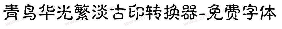 青鸟华光繁淡古印转换器字体转换