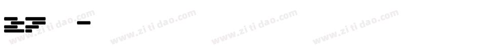 27字体字体转换