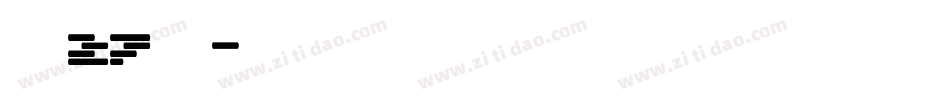 字魂27号布字体转换