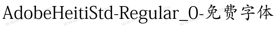 AdobeHeitiStd-Regular_0字体转换