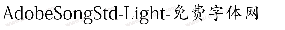AdobeSongStd-Light字体转换