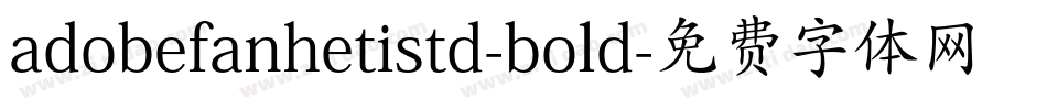 adobefanhetistd-bold字体转换