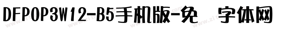DFPOP3W12-B5手机版字体转换