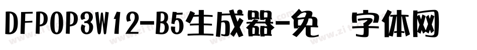 DFPOP3W12-B5生成器字体转换