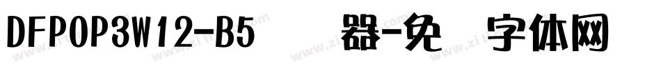 DFPOP3W12-B5转换器字体转换