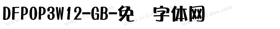 DFPOP3W12-GB字体转换