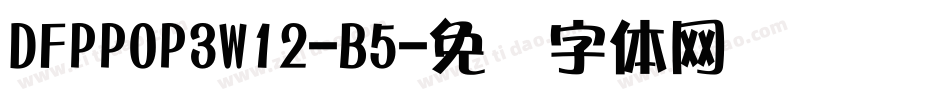 DFPPOP3W12-B5字体转换