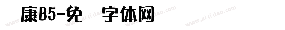 华康B5字体转换
