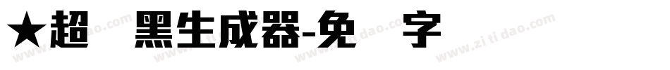 ★超刚黑生成器字体转换