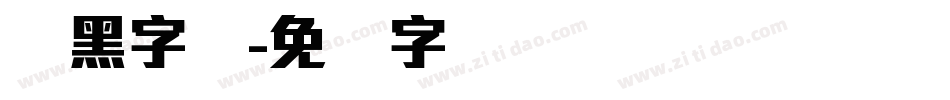 刚黑字体字体转换