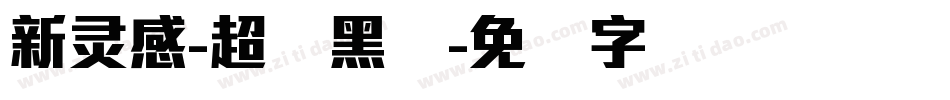新灵感-超刚黑体字体转换