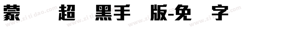 蒙纳简超刚黑手机版字体转换
