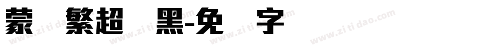 蒙纳繁超刚黑字体转换