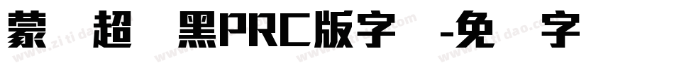 蒙纳超刚黑PRC版字体字体转换