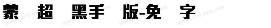 蒙纳超刚黑手机版字体转换