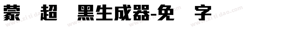 蒙纳超刚黑生成器字体转换
