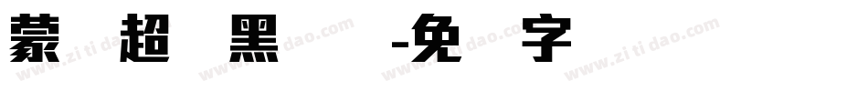 蒙纳超刚黑简体字体转换