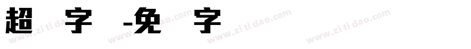 超刚字体字体转换