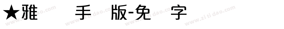★雅丽体手机版字体转换
