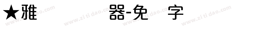 ★雅丽体转换器字体转换