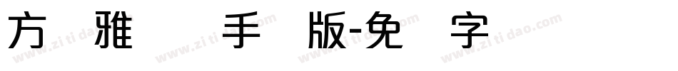 方圆雅丽体手机版字体转换