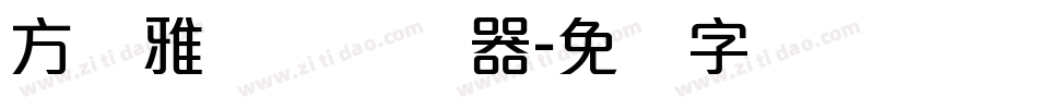 方圆雅丽体转换器字体转换
