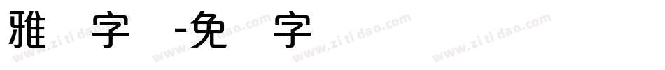 雅丽字体字体转换