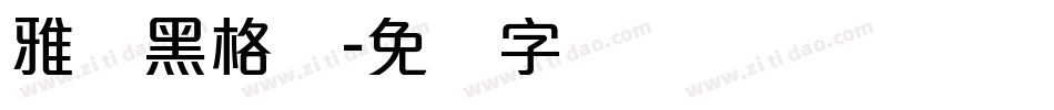 雅丽黑格体字体转换