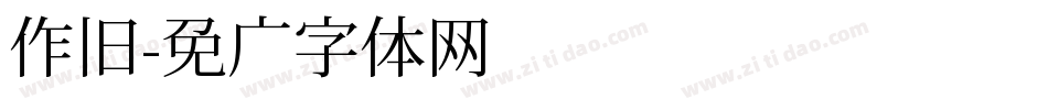 作旧字体转换