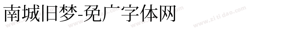 南城旧梦字体转换