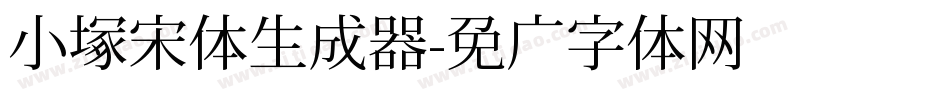 小塚宋体生成器字体转换