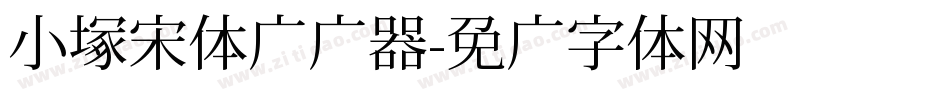 小塚宋体转换器字体转换