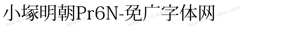 小塚明朝Pr6N字体转换