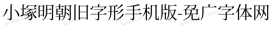 小塚明朝旧字形手机版字体转换