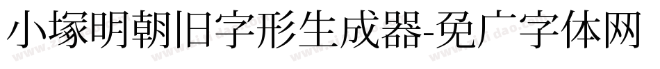 小塚明朝旧字形生成器字体转换