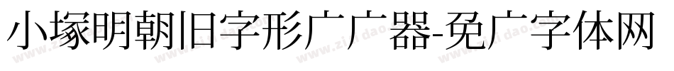 小塚明朝旧字形转换器字体转换