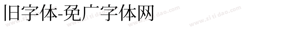 旧字体字体转换