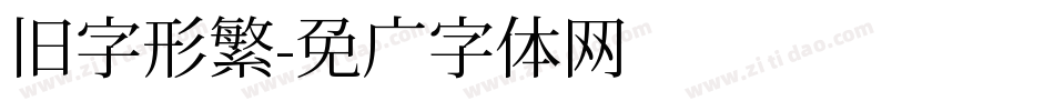 旧字形繁字体转换